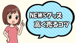news グッズ 売る